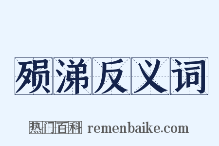 殒涕反义词是什么意思的图片